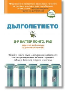 Дълголетието - Валтер Лонго - Жена, Мъж - Замония - 9786199257685