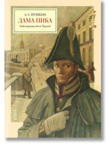 Дама Пика - А. С. Пушкин - Момиче, Момче - Колибри - 9786190204268