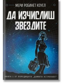 Корица на книгата за "Дамата астронавт - книга 1: Да изчислиш звездите" със синя жена в рокля, която държи дамска чанта, на фона на звездна карта. Дизайнът загатва за колонизиране на космоса. Автор: Мери Робинет Коуел.