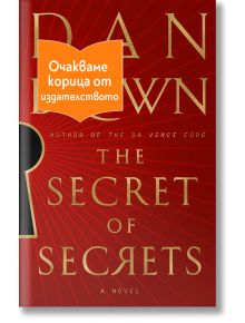 The Secret of Secrets - Дан Браун - 1085518,1085620 - Бард - SECRETOFSECRETS-1