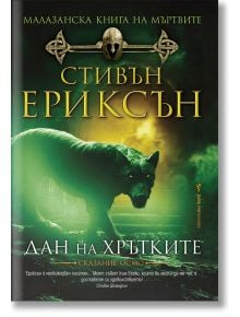 Корица на книгата с голям черен вълк върху скалиста земя в зелена мъгла, със златен и зелен български текст за "Малазанска книга на мъртвите, сказание 8: Дан на хрътките" и богато украсен древен символ отгоре.