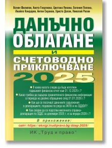 Данъчно облагане и счетоводно приключване на 2025 г. - Велин Филипов, Колектив - Жена, Мъж - Труд и право - 9789546083500