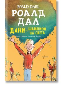 Дани - шампион на света - Роалд Дал - Момиче, Момче - Ентусиаст - 9786191640195
