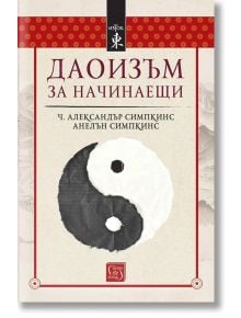 Даоизъм за начинаещи - Ч. Александър Симпкинс, Анелън Симпкинс - Жена, Мъж - Изток-Запад - 9786190117889