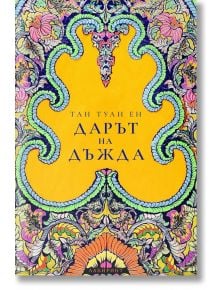 Пъстър, сложен флорален дизайн обрамчва яркожълт фон с български текст: Дарът на дъжда-драматичен роман, вдъхновен от малайзийска култура. В долния център се появява малко лого с български текст.