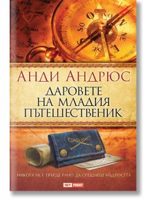 Даровете на младия пътешественик - Анди Андрюс - Skyprint - 9789543901630