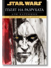 Star Wars Дарт Бейн - книга 1: Пътят на разрухата - меки корици - Дрю Карпишин - Жена, Мъж, Момиче, Момче - Артлайн Студиос - 9786191936601