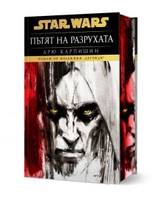 Star Wars Дарт Бейн - книга 1: Пътят на разрухата - твърди корици - Дрю Карпишин - Жена, Мъж, Момиче, Момче - Артлайн Студиос - 9786191936618