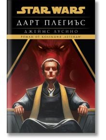 Дарт Плегиъс (Star Wars) твърда корица - Джеймс Лусино - Жена, Мъж - Артлайн Студиос - Star Wars - 9786191934980