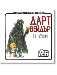 Карикатура на Дарт Вейдър, който държи зелен сладолед и се разхожда с момче, което държи син сладолед. Текстът на руски език гласи: "Дарт Вейдър и син" - комикс, вдъхновен от Междузвездни войни, по мотиви от "Дарт Вейдър и син" на Джефри Браун.