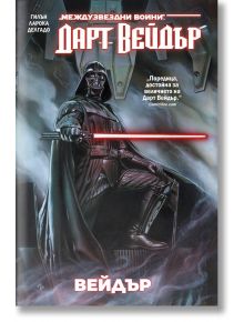 Корица на "Дарт Вейдър - том 1: Вейдър - Междузвездни войни" на български език, на която Дарт Вейдър е с червен светлинен меч в тъмна, опушена сцена, а пелерината му се развява зад него. Изображението е покрито с червен и бял текст.