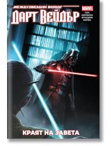 Дарт Вейдър. Тъмен ситски лорд, том 2: Краят на завета. Star Wars - Чарлс Соул - Мъж - Артлайн Студиос - 9786191934911