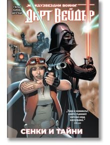 Дарт Вейдър - том 2: Сенки и тайни - Star Wars - Кийрън Гилън - Мъж, Момче - Артлайн Студиос - 9786191936472