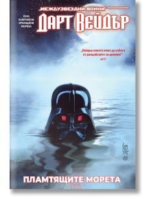 Star Wars: Дарт Вейдър, Тъмен ситски лорд, том 3, Пламтящите морета - Чарлс Соул - Жена, Мъж - Артлайн Студиос - 9786191935178