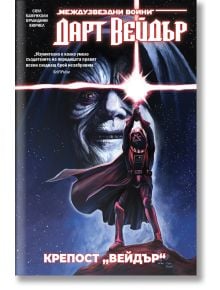 Star Wars: Дарт Вейдър. Тъмен ситски лорд, том 4, Крепост „Вейдър“ - Чарлс Соул - Мъж - Артлайн Студиос - 9786191935338
