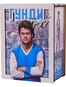 Кутия с ограничена серия с портрет на Гунди, сериозен млад мъж в синьо-бяла спортна фланелка, на фона на снимки на спортисти в сиви мащаби, текст на кирилица отгоре и "245" отстрани - Дервен пъзел Гунди, 245 части.