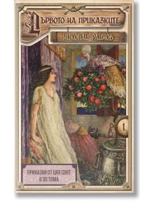 На българската корица на книгата "Дървото на приказките - твърди корици" е изобразена жена в бяло и златно, която гледа голяма птица, кацнала на портокалово дърво, което напомня за приказки от цял свят, с текст от Николай Райнов.