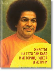 Даряващият светлина. Животът на Сатя Сай Баба в истории, чудеса и истини. - Карим Хадид - Жена, Мъж - Паритет - 9786191536375