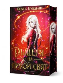 На корицата на "Дъщеря на никой свят - твърда корица" е изобразена белокоса жена в червена рокля с вихрени вериги и огън, заглавието на кирилица от Кариса Броудбент загатва за Войната на изгубените сърца. ISBN: 9786191935741