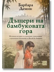 Корицата на книгата за "Дъщери на бамбуковата гора: Истинска история за отвличане, осиновяване и разделени близначки от Китай до Америка" с близнаци, обърнати гръб към гръб в бамбукова гора и мъгливи планини, заглавие и автор на български език.