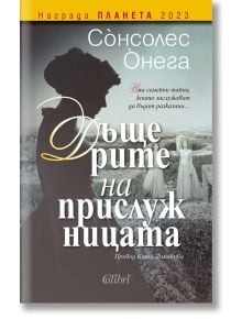 Корица на книга на български език за "Дъщерите на прислужницата", исторически роман от Сонсолес Онега, със сепия изображение на жена в старинно облекло от ограда; зад нея две жени в бяло стоят в градина. Посочени са заглавието и авторът.