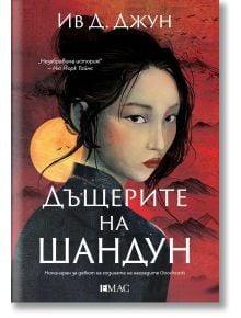 На корицата на "Дъщерите на Шандун" е изобразена източноазиатска жена с бледа кожа, тъмна коса и червени устни на червен и сив фон. Българското заглавие подсказва, че става дума за исторически роман за бягство в Тайван.