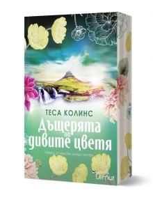 Дъщерята на дивите цветя - Теса Колинс - Жена - Лемур - 9786197581782