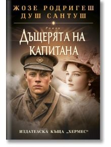 Корицата на книгата "Дъщерята на капитана" показва млад мъж в португалска военна униформа и млада жена във винтидж дрехи на мек, сепиен фон. Заглавието и името на автора са на български.