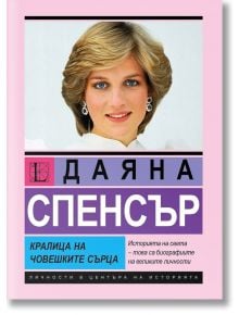 Даяна Спенсър. Кралица на човешките сърца - София Бенуа - Жена - Паритет - 9786191535903