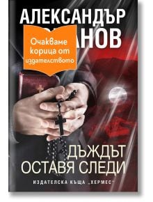 На корицата на българската книга "Дъждът оставя следи" са изобразени ръце с броеница и кръст пред тъмен, лунен пейзаж. Вдъхновена от Рилски манастир, тази криминален роман подсказва за скрити тайни. Оранжев етикет: Очакваме корица от издателството.