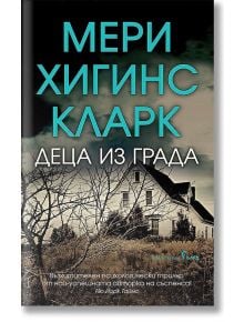Деца из града - Мери Хигинс Кларк - Жена, Мъж - Бард - 9786190301172