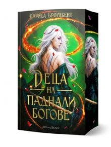 На корицата на книгата "Деца на паднали богове - мека корица - книга 2" е изобразена белокоса жена с белези по гърба, заобиколена от вихреща се зелена и оранжева магия. Заглавието на кирилица загатва за "Войната на Ордените" във вътрешността.