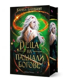 Фантастична корица за "Деца на паднали богове - твърда корица - книга 2" с белокоса жена в зелена рокля, вихрен зелен и златен магически фон, светещи червени листенца и текст на заглавието на кирилица.