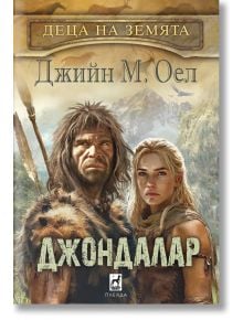 Корица на българската книга "Деца на земята - книга 6: Джондалар", изобразяваща праисторически мъж в кожа и руса жена пред заснежени планини. Автор: Джийн М. Оел.