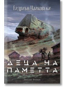 Корицата на "Деца на времето, книга 3: Деца на паметта" е изобразен износен космически кораб в близост до дървени колиби на пуста земя, с три фигури - едната държи жезъл - обърнати към човешка колония. Заглавието и авторът са изписани на кирилица.