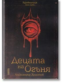 Децата на огъня: Буревестник, том 1 - Александър Христов - GAIANA-book-&-art-studio - 9786197354638