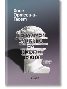 На корицата на книгата е изобразен фрагментиран бял мраморен бюст на черен фон. С удебелени букви на кирилица е изписано "Дехуманизацията на изкуството и други есета" на български език, а в горната част е изписан авторът - Хосе Ортега-и-Гасет.
