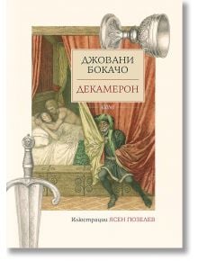 Декамерон - корица на български. Илюстрация: мъж дърпа завеса, разкривайки двойка в леглото; декорации с меч и бокал. Класика на световната литература.