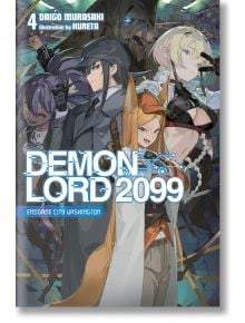 Корицата на Demon Lord 2099, Vol. 4 (Light Novel) представя четирима герои в аниме стил - включително магьосник - в динамични пози на фона на футуристични и фентъзи елементи, а заглавието и авторите са изписани с удебелен бял и син текст.