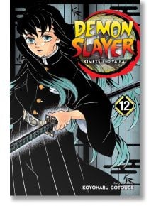 Корицата на Demon Slayer Kimetsu no Yaiba, Vol. 12, на която Танджиро Камадо с дълга черна коса държи меч пред традиционна японска плъзгаща се врата.