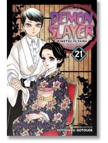 Корицата на "Demon Slayer Kimetsu no Yaiba, Vol. 21" показва двама герои в традиционно японско облекло - един със синя коса и един седнал в кимоно с цветя - със заглавието на поредицата и името на автора.