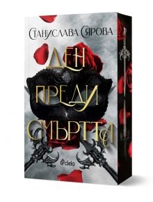 Ден преди смъртта - Станислава Сярова - Жена, Мъж, Момиче, Момче - Сиела - 9789542851035