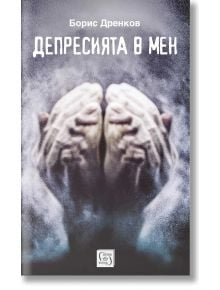 Депресията в мен - Борис Дренков - Жена, Мъж - Изток-Запад - 9786190116516