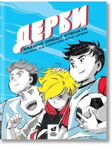 Илюстрираната корица на книгата "Дерби - Заедно срещу стената" показва четири анимирани деца в спортни униформи, едно от които с футболна топка. Българското заглавие загатва за приятелство и отборна игра над тях на син и бял фон.