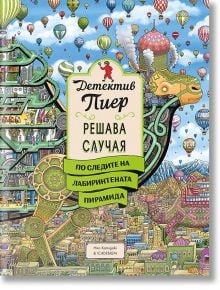 Корица на книгата с цветни, детайлни илюстрации на причудлив град, балони с горещ въздух и кули. Заглавието на български език гласи: Детектив Пиер решава случая. По следите на Лабиринтната пирамида. Допълнителен текст и информация за автора по-долу.