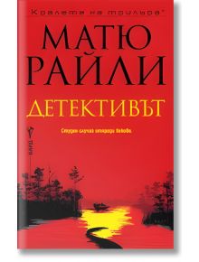 Детективът - Матю Райли - Жена, Мъж - Бард - 9786190303725