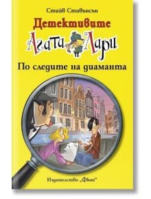 Корица на книгата за "Детективите Агата и Лари: По следите на диаманта" на български език, на която е изобразена лупа над карикатурни детективи край канал. Удебелено жълто и червено заглавие. Идеална за почитателите на детски роман и криминални истории. Я