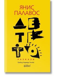 Детето - разкази - Янис Палавос - 1085518,1085620 - Колибри - 9786190218845