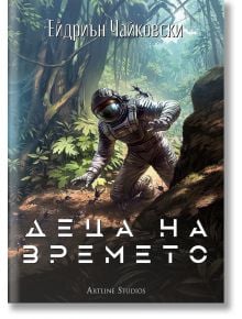 Корицата на книгата показва човек в скафандър, който върви през гъста джунгла с големи зелени растения. Заглавието: "Деца на времето" от Ейдриън Чайковски, е изписано на български. Налична в книжарница Orange.