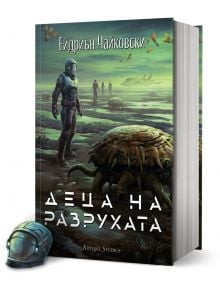 Научно-фантастична книга със заглавие Деца на Разрухата от Ейдриън Чайковски, книга 2 след Деца на времето. На корицата е изобразен човек в скафандър върху извънземен пейзаж със странни същества и футуристичен шлем до книгата.